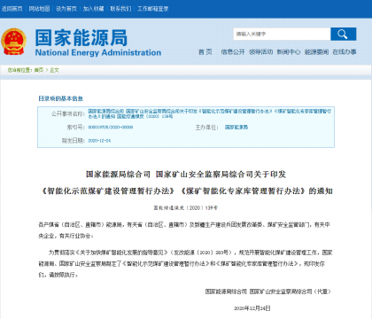 國家能源局、國家礦山安監局聯合印發“兩個辦法”，規范智能化煤礦建設！