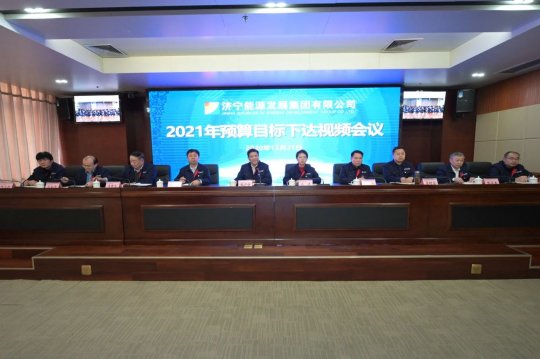 集團公司召開2021年預算目標下達視頻會議