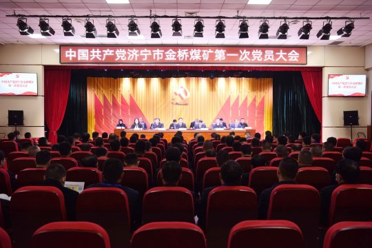 藍圖指明方向 實干成就未來丨金橋煤礦隆重召開第一次黨員大會
