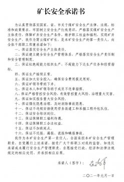 霄云煤礦：礦長安全承諾書