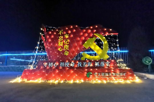 朱家峁煤礦：“夜花”溢彩迎新年