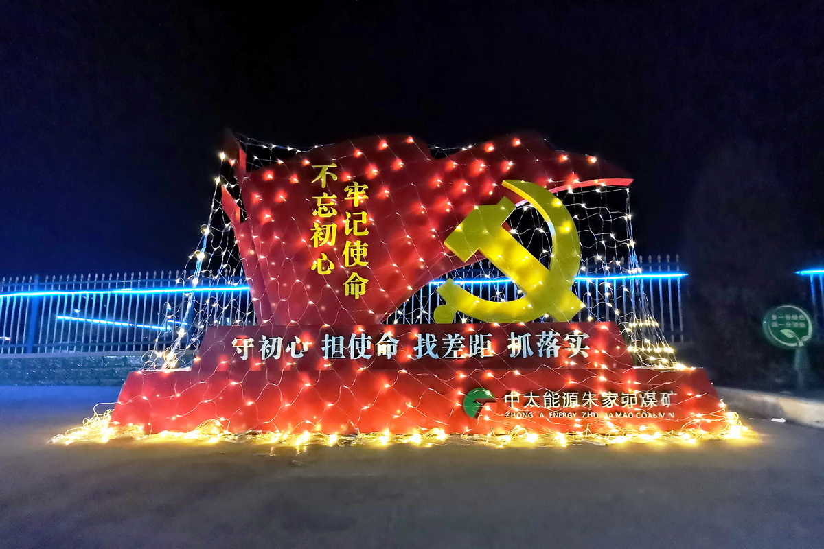 2020年12月31日，朱家峁煤礦對礦區進行亮化喜迎新年（李召霞攝）.jpg