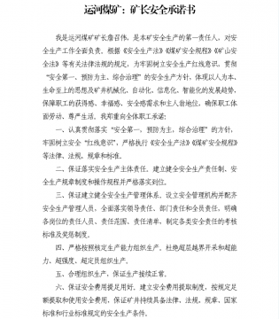 運河煤礦：礦長安全承諾書