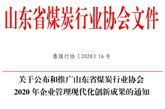 喜訊丨集團公司兩項成果榮獲山東省煤炭行業協會2020年企業管理現代化創新成果二等獎