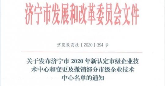 喜訊丨盛源礦用產品公司被認定為“濟寧市企業技術中心”