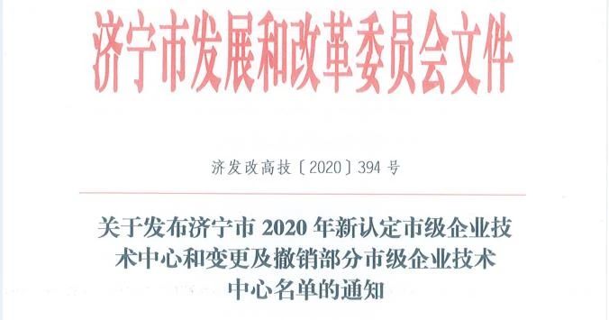 喜訊丨盛源礦用產品公司被認定為“濟寧市企業技術中心”1.jpg