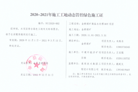 金橋煤礦：高鹽水處理BOT建設項目喜獲綠色施工證