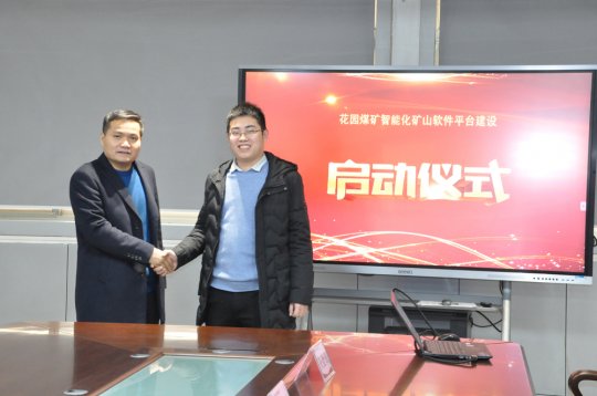 花園煤礦舉行智能化礦山軟件平臺建設啟動儀式