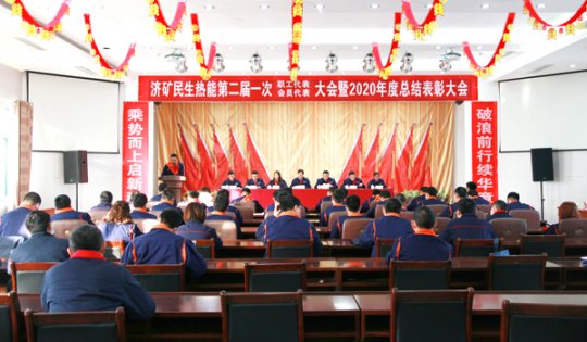 民生熱能公司召開二屆一次“雙代會”暨2020年度總結表彰大會