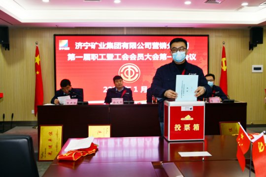 營銷分公司召開第一屆職工代表暨工會會員代表大會
