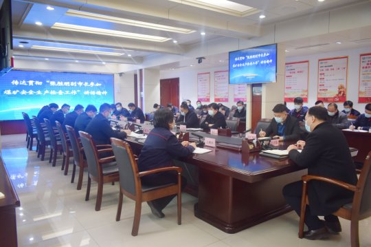 運河煤礦：迅速傳達貫徹張勝明副市長在陽城煤電安全生產督導檢查會議上的講話精神