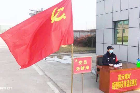 霄云煤礦：疫情防控，正在進行時