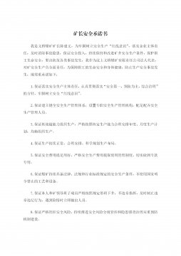 義橋煤礦：礦長安全承諾書