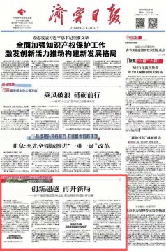 濟寧日報丨創新超越 再開新局 ——濟寧能源發展集團聚焦主業謀發展逆勢增長開新篇