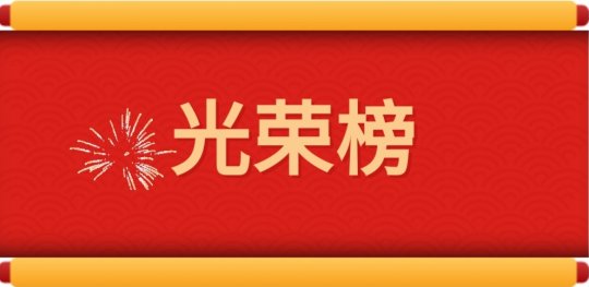 光榮榜丨集團公司2020年度勞模風采