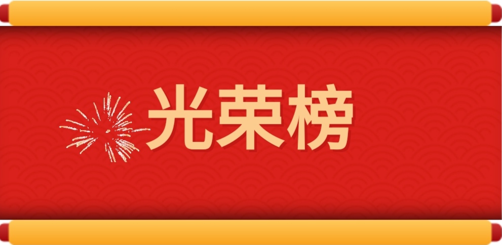 光榮榜.jpg