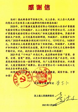 汶上縣委、縣政府向集團公司發來感謝信！