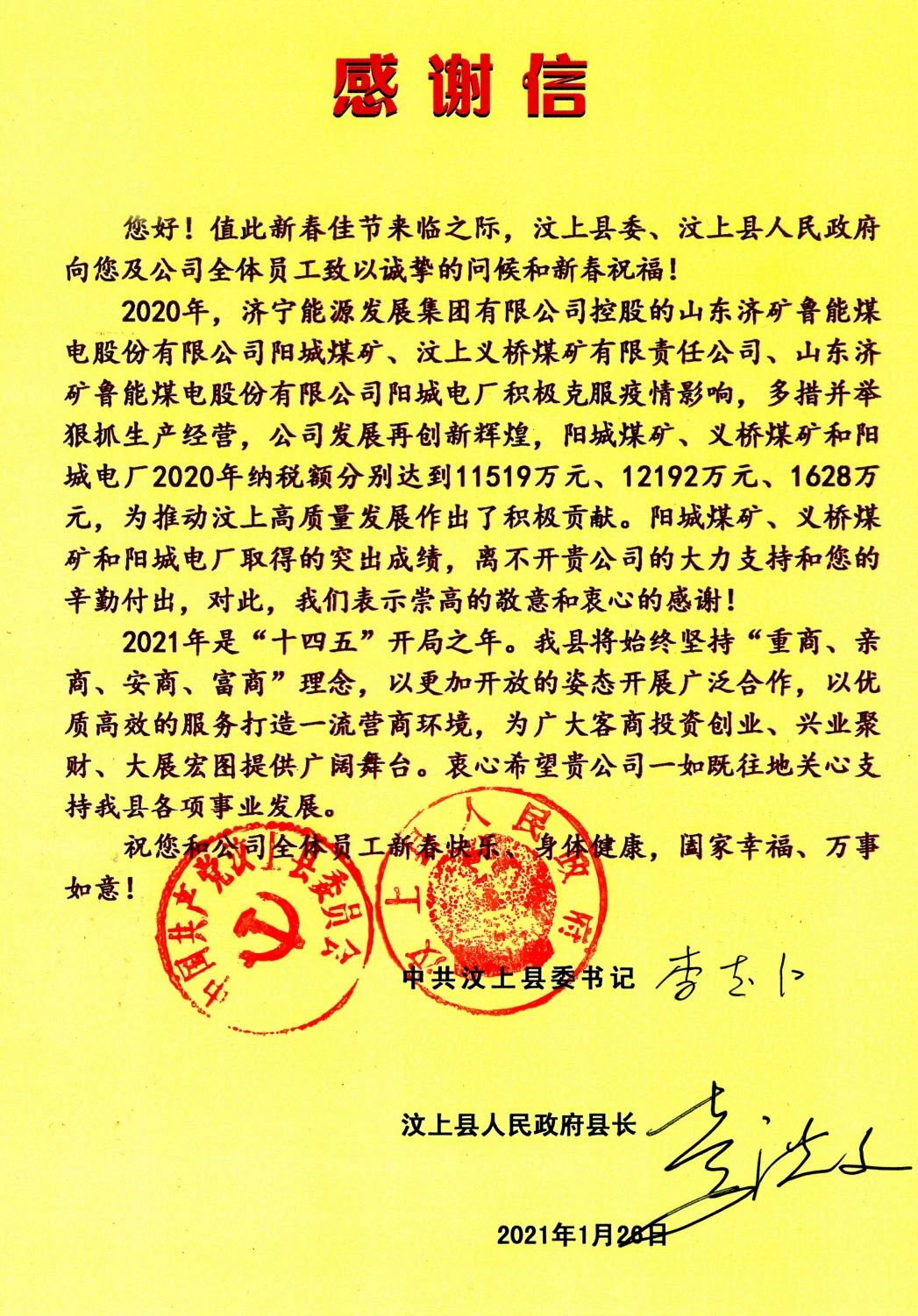 汶上縣委、縣政府向集團公司發來感謝信！.jpg