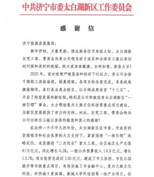 太白湖新區黨工委、管委會向集團公司發來感謝信！