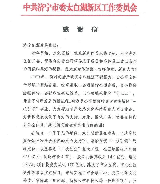 太白湖新區黨工委、管委會向集團公司發來感謝信！1.jpg