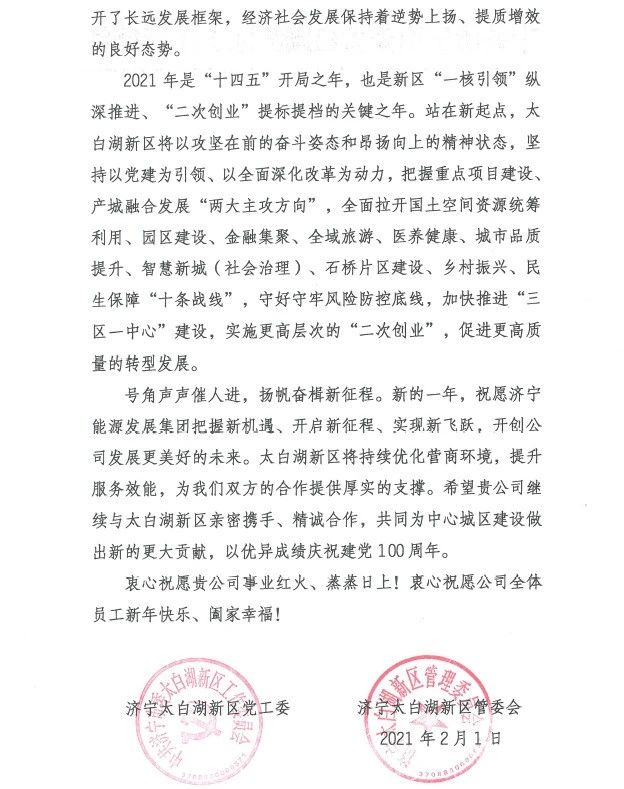 太白湖新區黨工委、管委會向集團公司發來感謝信！2.jpg