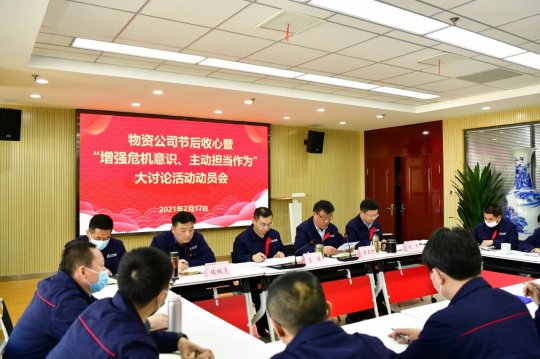 物資公司迅速召開節后收心會暨“增強危機意識、主動擔當作為”大討論活動動員會