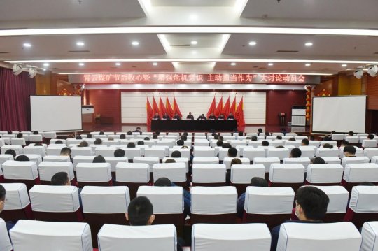 霄云煤礦全面啟動“增強危機意識、主動擔當作為”大討論活動