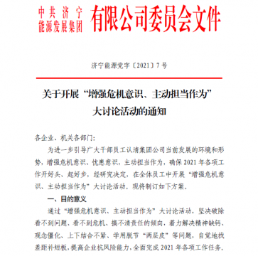 集團公司開展“增強危機意識、主動擔當作為”大討論活動