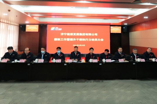 濟寧能源召開廉政工作暨提升干部執行力動員大會