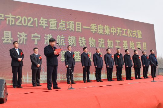 濟寧能源港航鋼鐵物流加工基地建設項目奠基開工儀式隆重舉行
