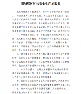 陽城煤礦礦長安全生產承諾書