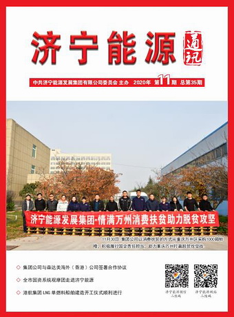 濟寧能源通訊（2020年第11期）