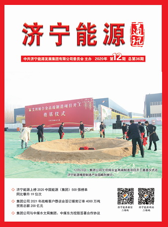 濟寧能源通訊（2020年第12期）