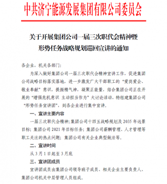 集團黨委部署開展一屆三次職代會精神暨形勢任務戰略規劃巡回宣講活動