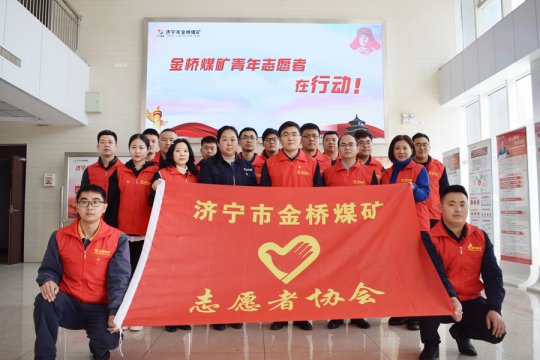 有“志”青年青春正當時，金橋煤礦志愿者協會成立啦！