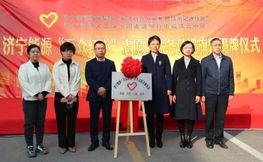 濟寧能源“萬眾紅心”志愿者服務隊正式成立
