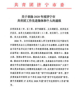喜訊丨集團公司團委榮獲2020年度“濟寧市紅旗團委”稱號