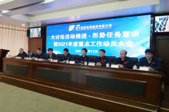 集團公司召開大討論推進·形勢任務宣講暨2021年度重點工作動員大會