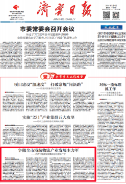 濟寧日報：爭做全市港航物流產業發展主力軍
