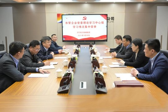 市國資委到集團公司開展市管企業黨委理論學習中心組學習情況集中督查