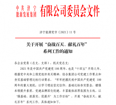集團公司“奮戰百天、獻禮百年”系列工作全面夯實黨建基礎