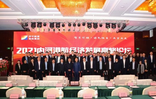 集團公司在梁山舉行2021內河港航經濟發展高峰論壇