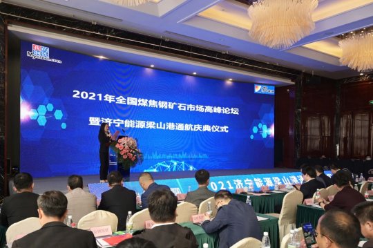 2021年全國煤焦鋼礦石市場高峰論壇在梁山舉行