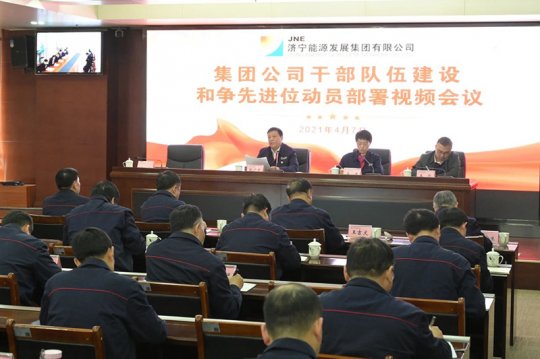 集團公司召開干部隊伍建設和爭先進位動員部署視頻會議