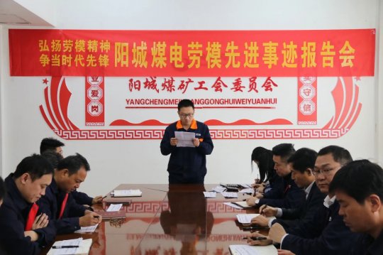 陽城煤電舉辦勞模先進事跡報告評選會