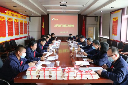 黨史學習教育丨義橋煤礦組織召開黨建工作例會暨黨史學習教育推進會