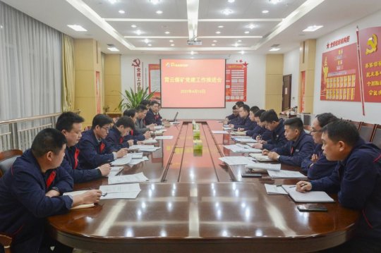 霄云煤礦迅速貫徹落實集團公司黨建工作例會精神