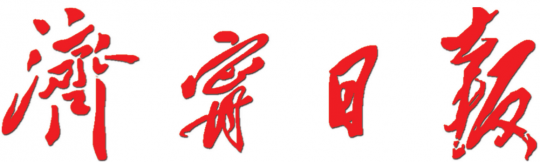 濟寧日報：京杭巨輪揚帆起 通江達海續榮光