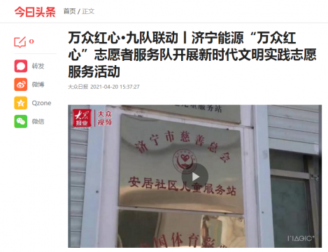 大眾日報客戶端丨萬眾紅心·九隊聯動丨濟寧能源“萬眾紅心”志愿者服務隊開展新時代文明實踐志愿服務活動