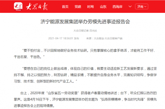 大眾日報客戶端丨濟寧能源發展集團舉辦勞模先進事跡報告會